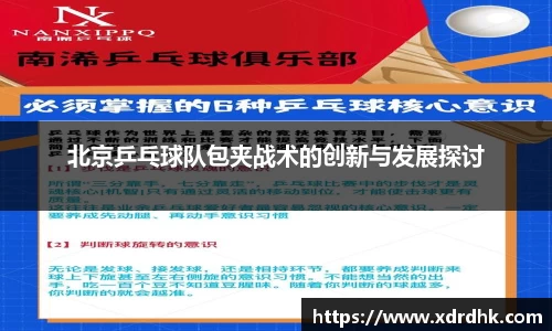北京乒乓球队包夹战术的创新与发展探讨