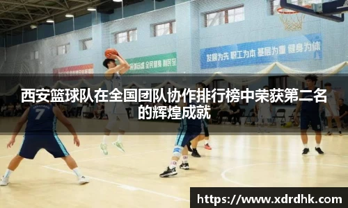 西安篮球队在全国团队协作排行榜中荣获第二名的辉煌成就