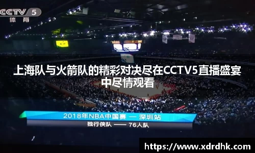 上海队与火箭队的精彩对决尽在CCTV5直播盛宴中尽情观看